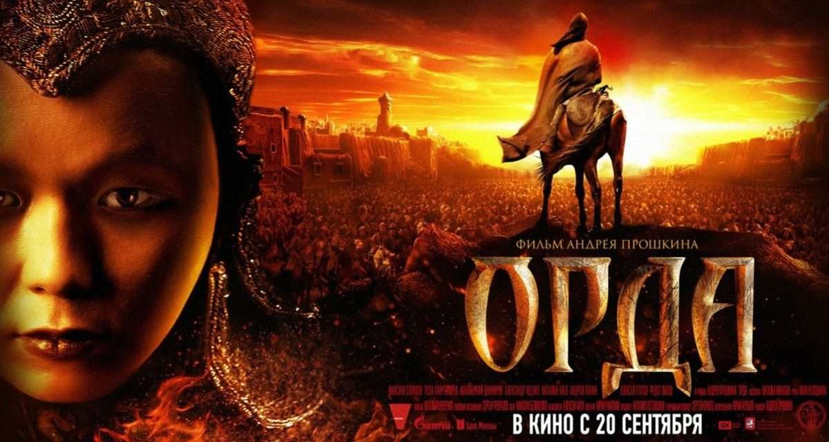 Орда – Руски филм 2012